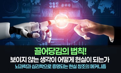 보이지 않는 생각이 어떻게 현실이 되는가: 양자역학으로 재해석한 끌어당김의 법칙