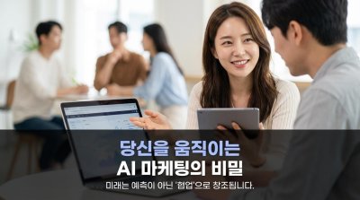 "광고가 내 마음을 읽었네?" AI 마케팅, 당신의 지갑을 여는 소름 돋는 비밀