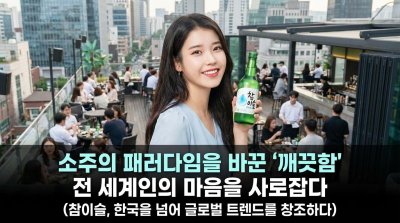 한 잔의 깨끗함이 세계를 홀리다: 참이슬, 소주를 넘어 K-컬처 아이콘으로