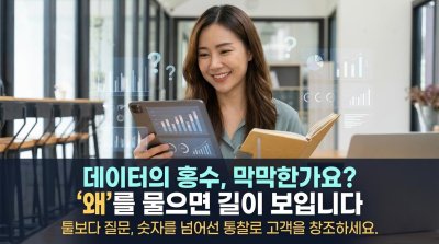 마케터여, 데이터 분석의 본질은 '질문'이다: 툴 없이 숫자를 해독하는 법