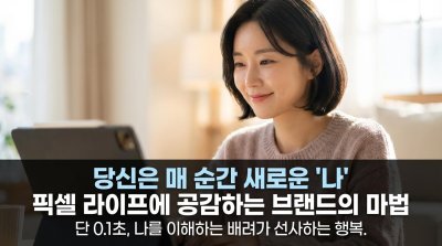 기분 따라 색깔 바꾸는 브랜드? '지금 이 순간' 당신의 픽셀에 맞춰라